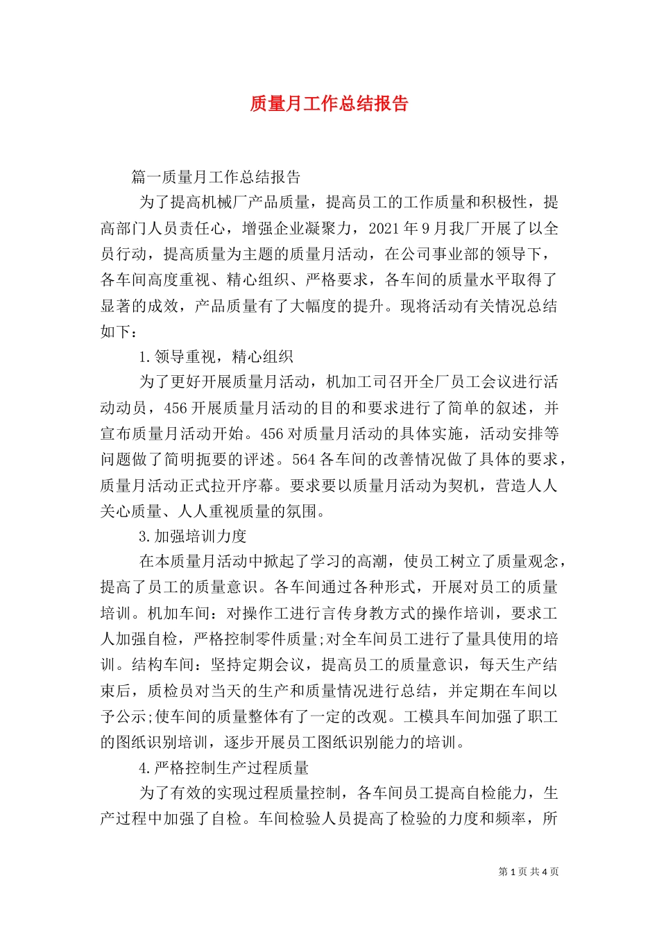 质量月工作总结报告_第1页
