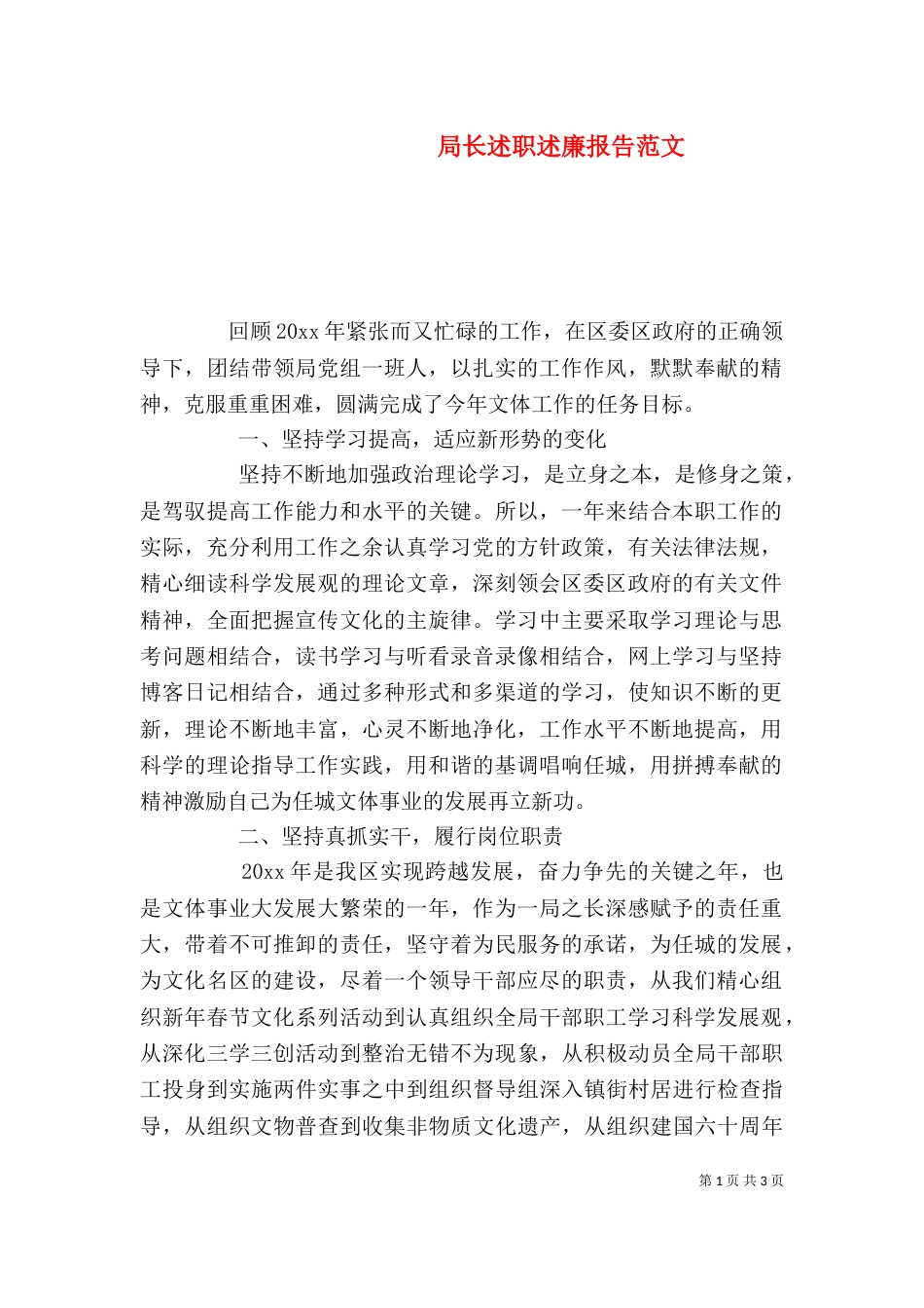 局长述职述廉报告范文_第1页