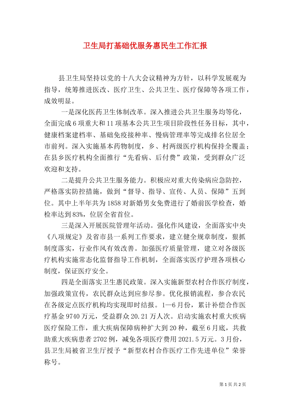 卫生局打基础优服务惠民生工作汇报_第1页