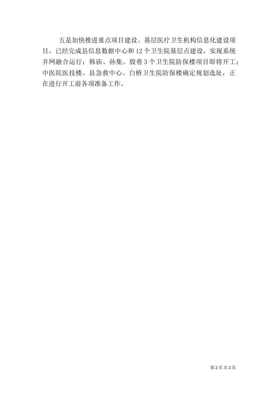 卫生局打基础优服务惠民生工作汇报_第2页