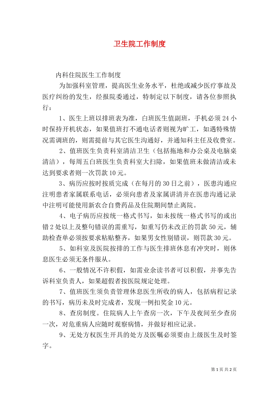 卫生院工作制度（三）_第1页