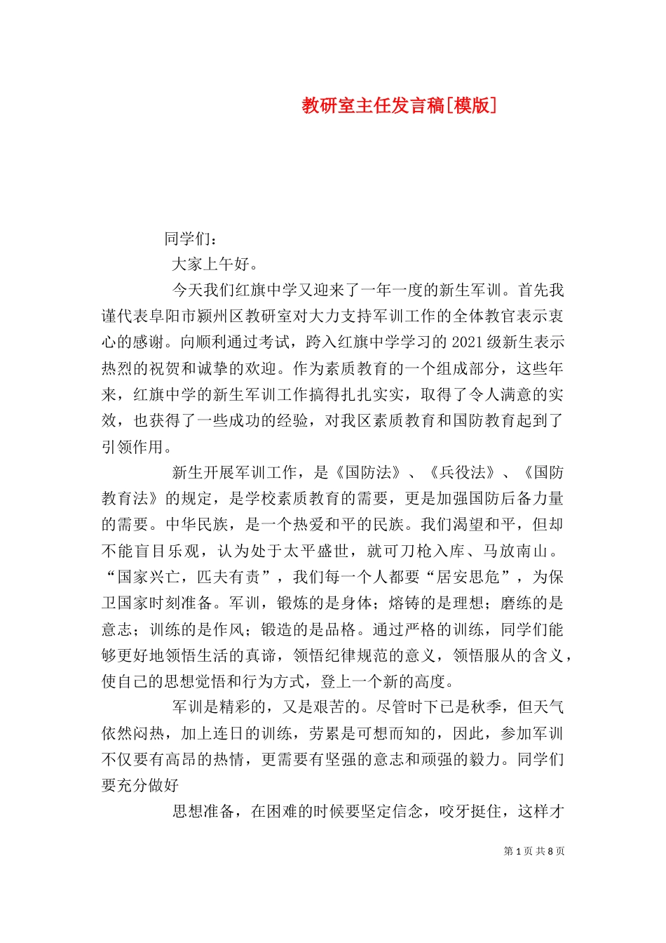 教研室主任发言稿[模版]_第1页