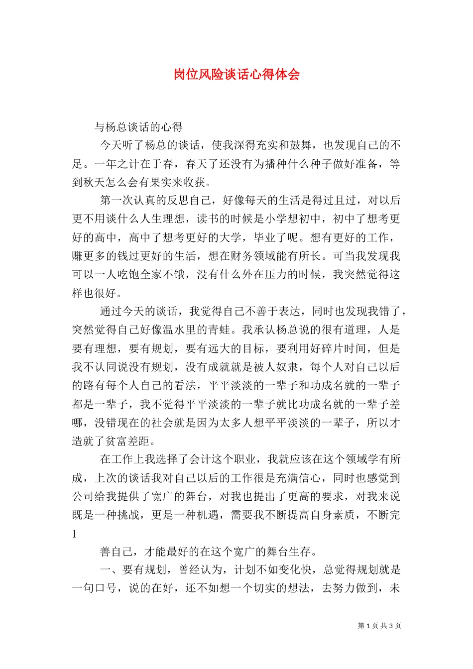 岗位风险谈话心得体会（二）_第1页