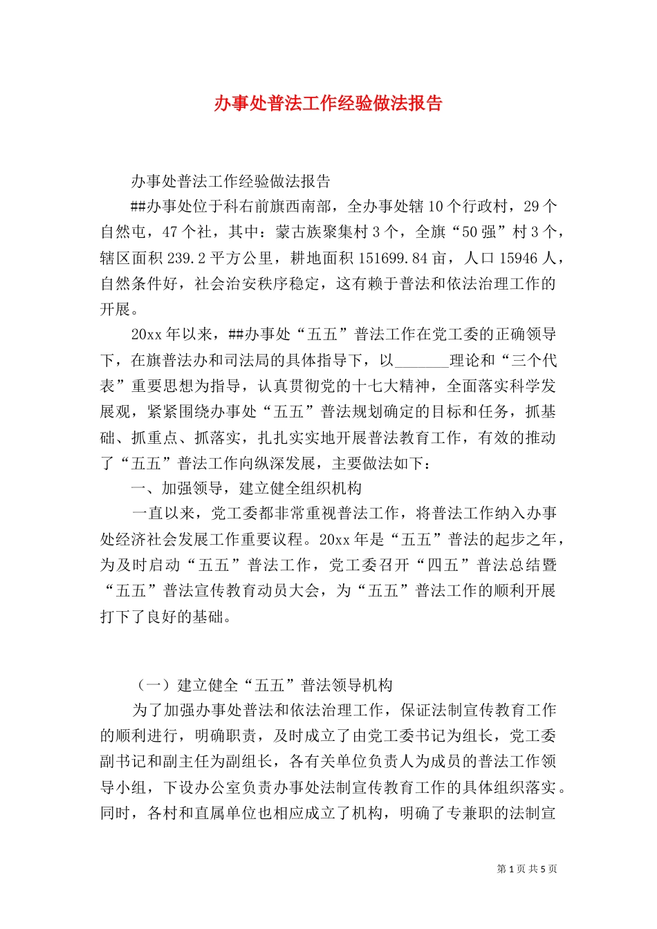 办事处普法工作经验做法报告（一）_第1页