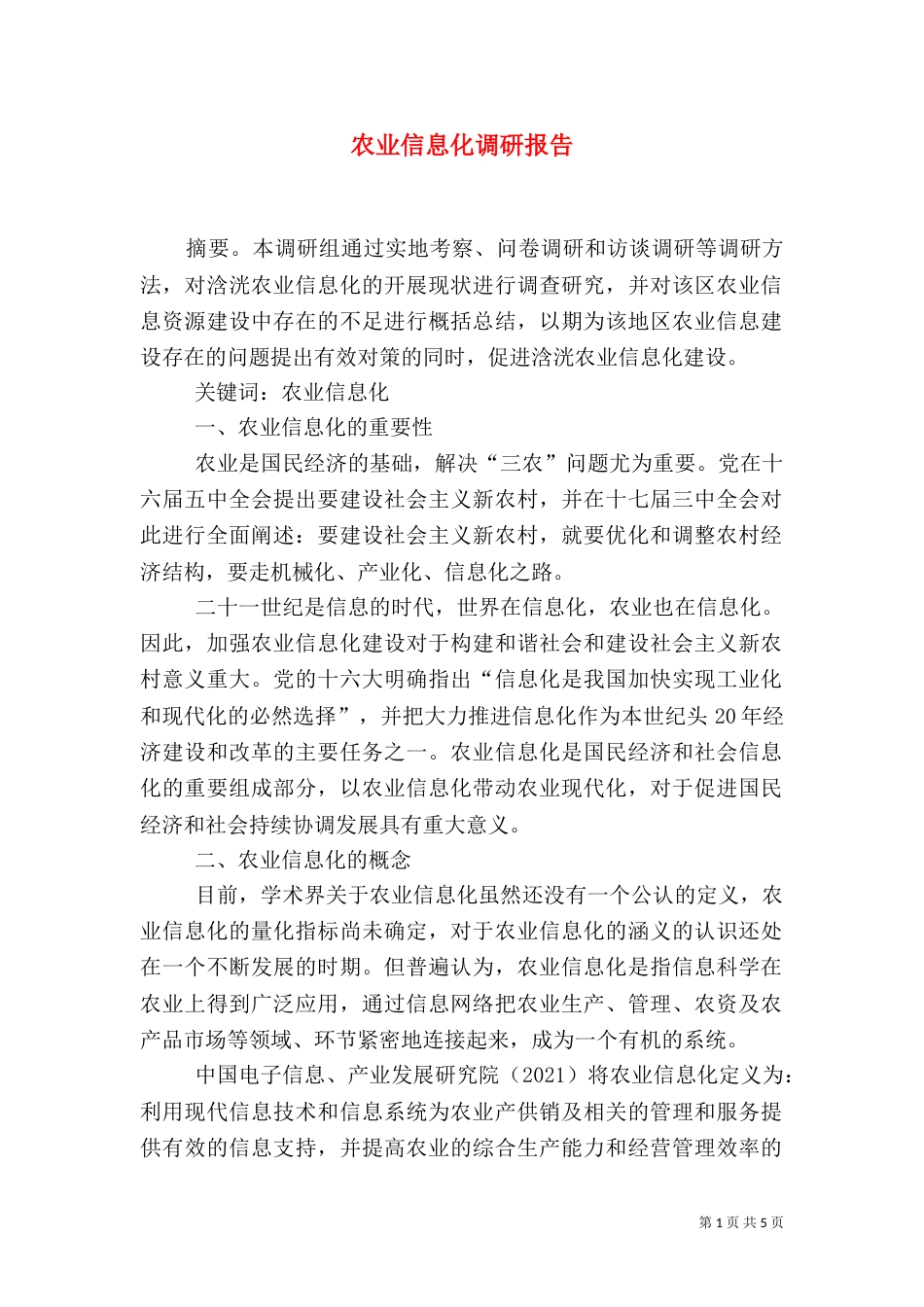 农业信息化调研报告（一）_第1页