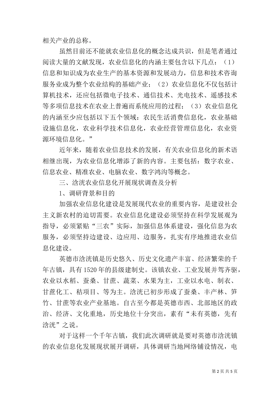 农业信息化调研报告（一）_第2页