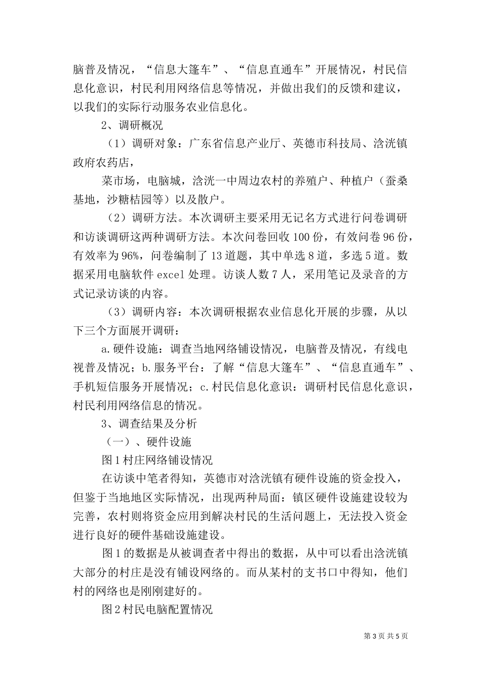 农业信息化调研报告（一）_第3页