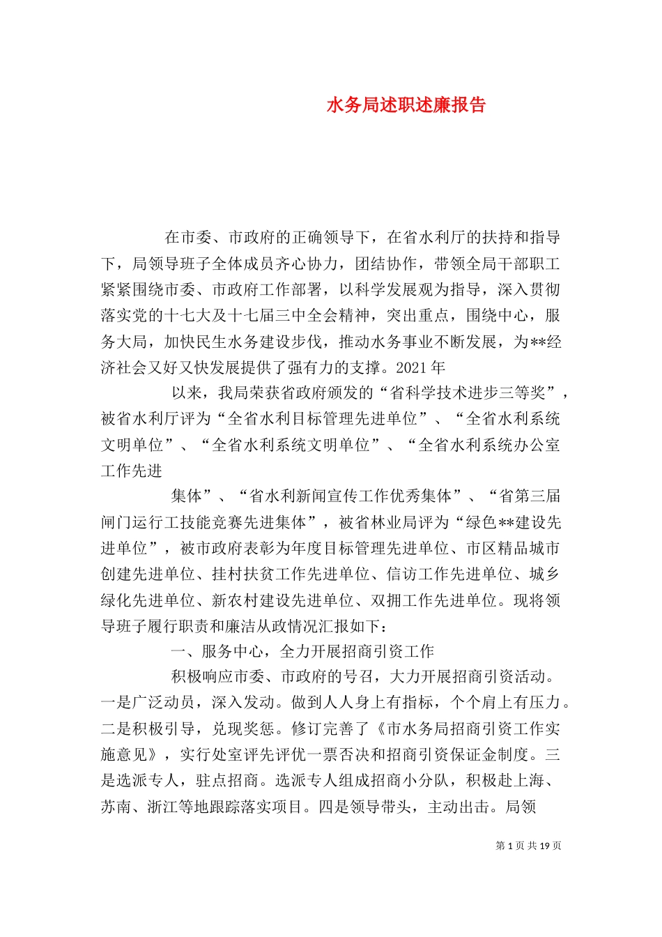 水务局述职述廉报告_第1页