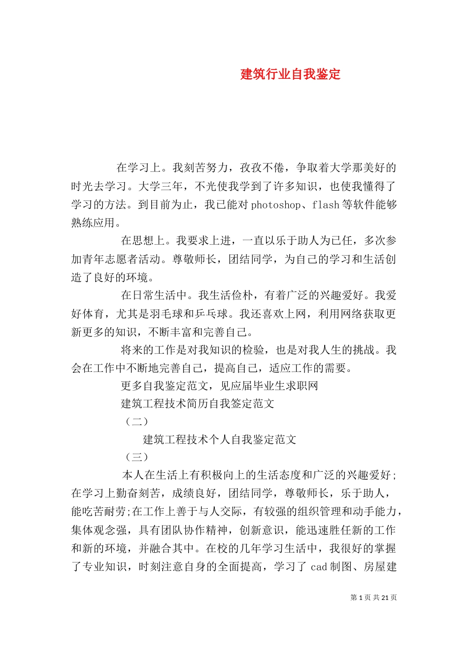 建筑行业自我鉴定（一）_第1页