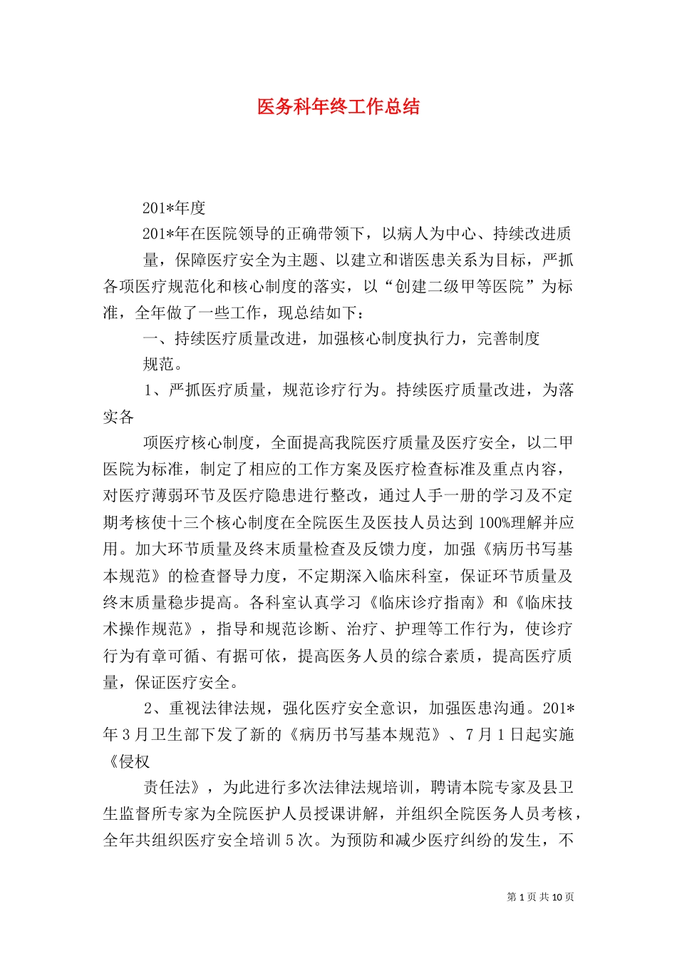 医务科年终工作总结（三）_第1页