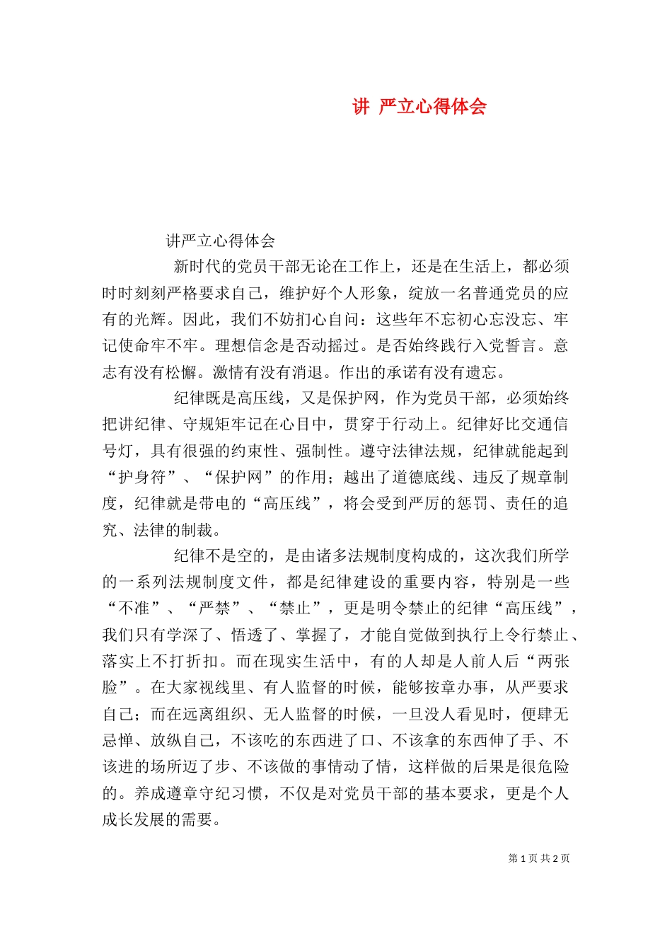 讲 严立心得体会（三）_第1页