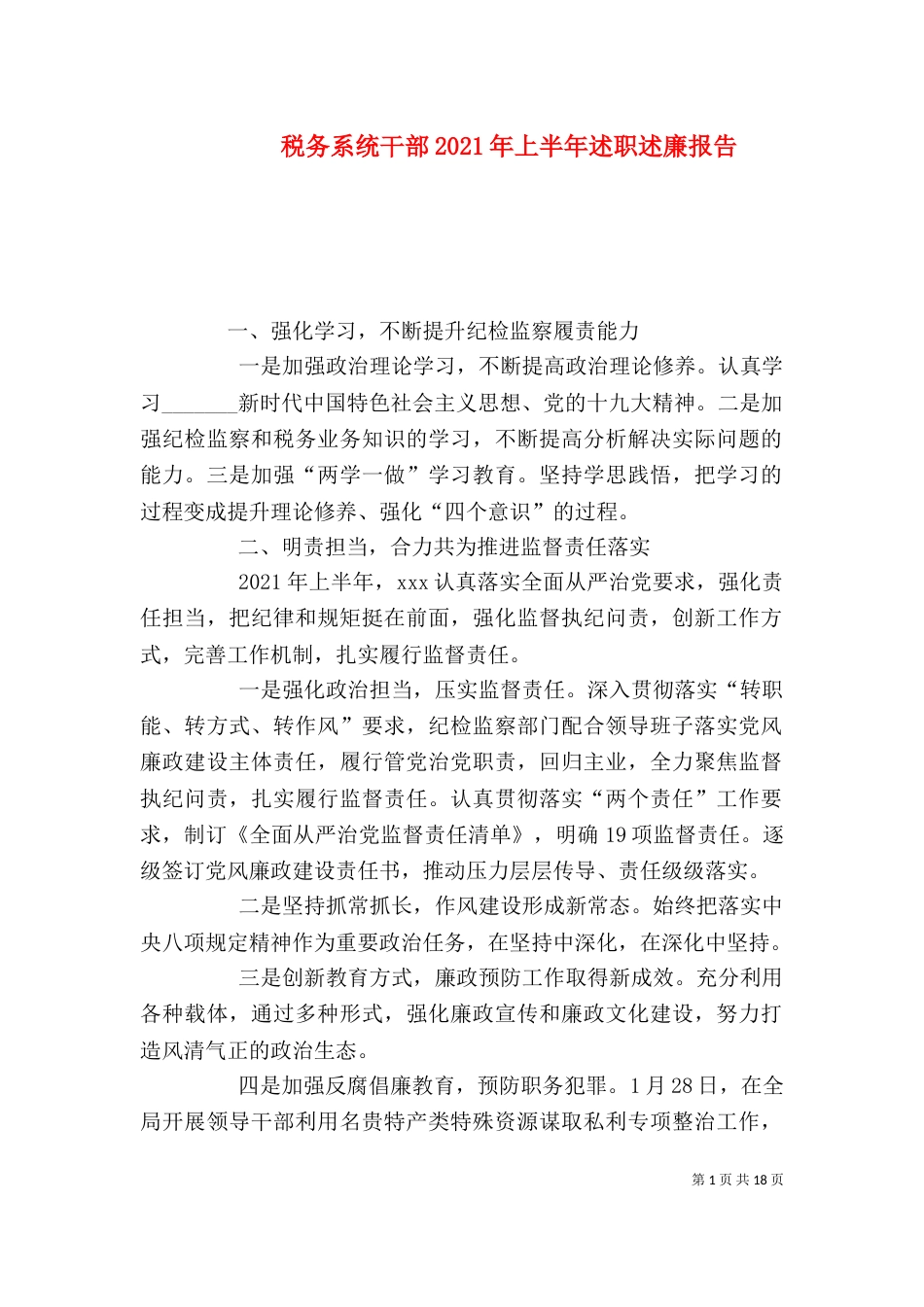 税务系统干部2021年上半年述职述廉报告_第1页