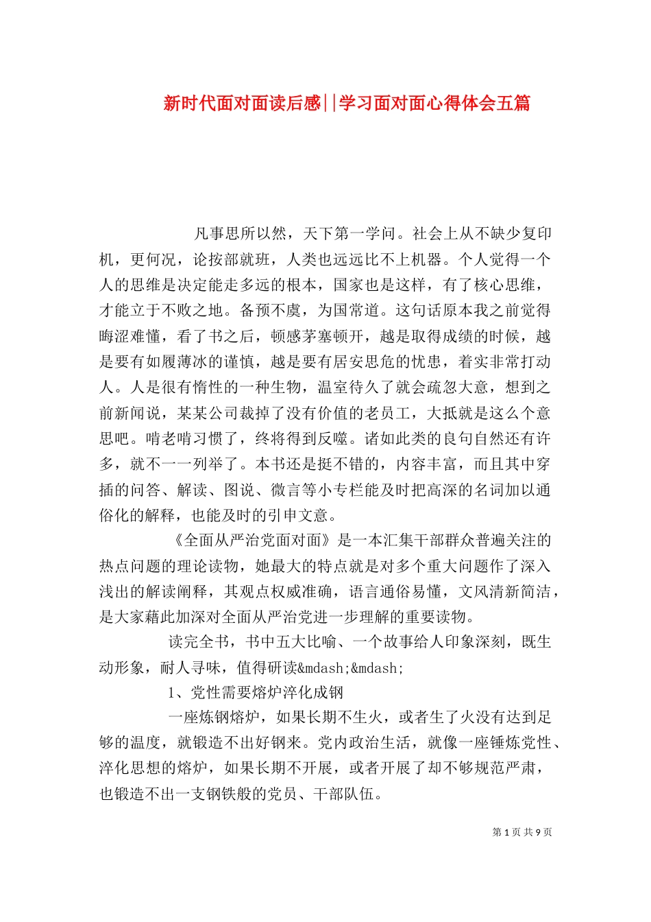 新时代面对面读后感--学习面对面心得体会五篇_第1页