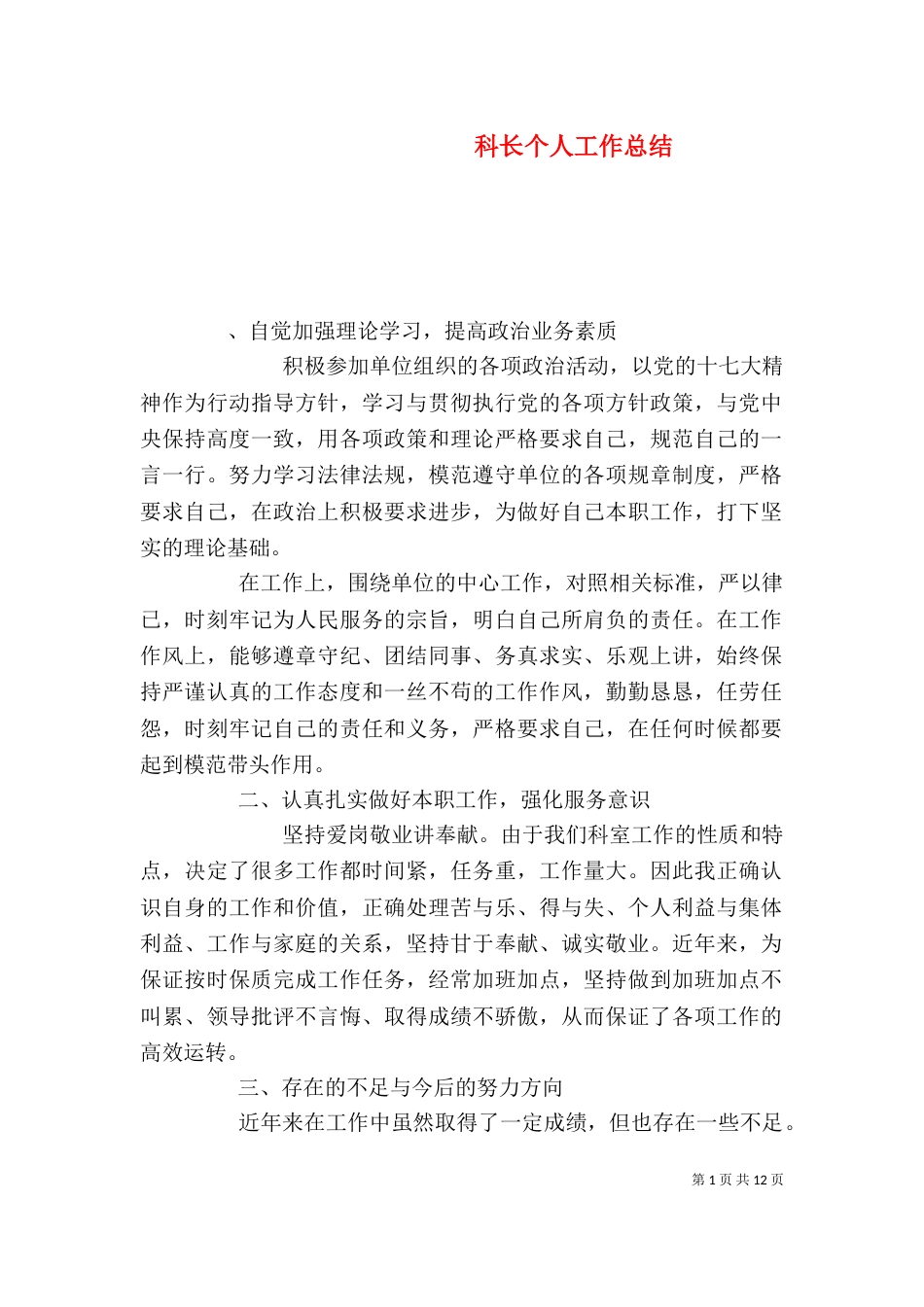 科长个人工作总结（一）_第1页