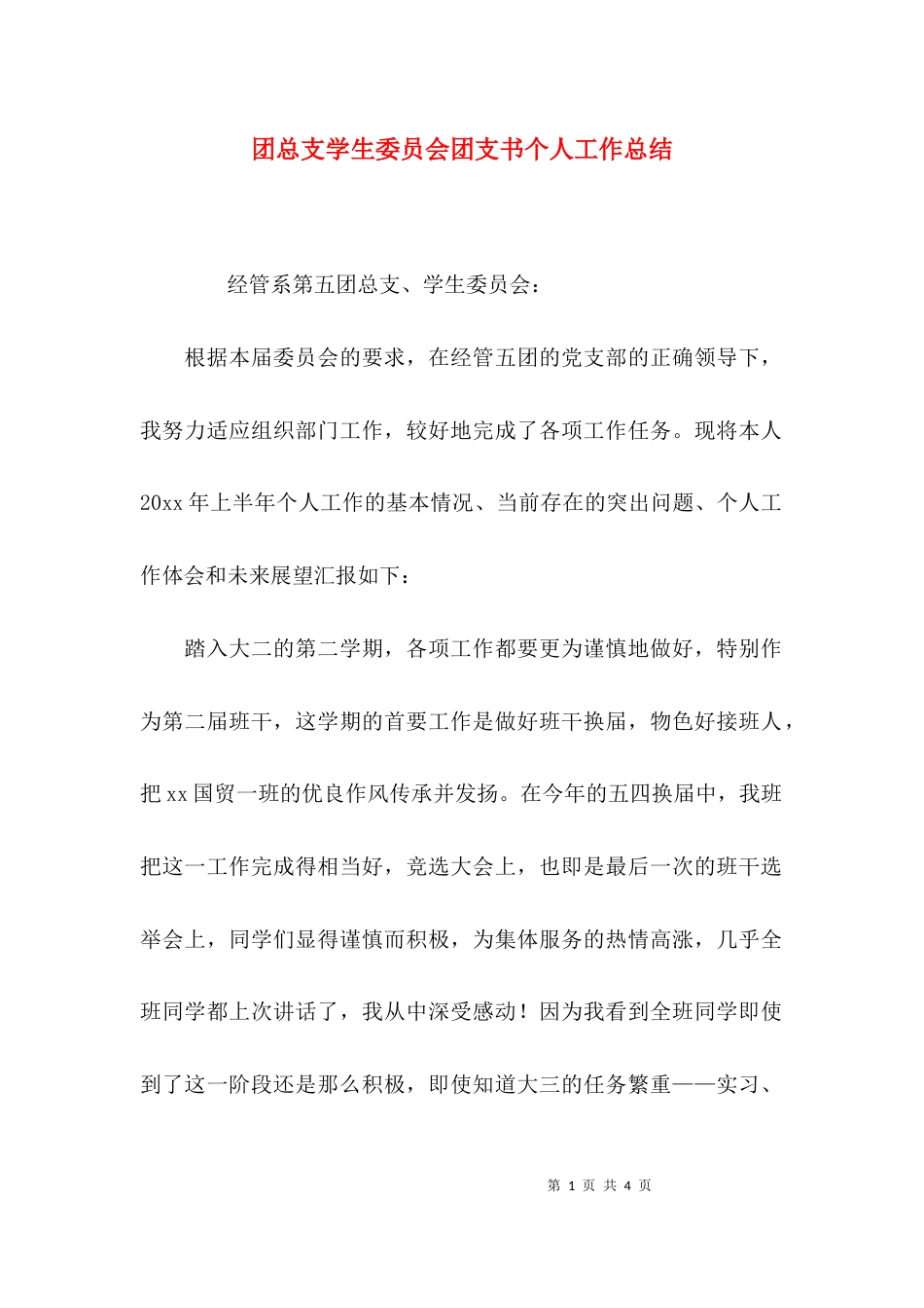 （精选）团总支学生委员会团支书个人工作总结_第1页