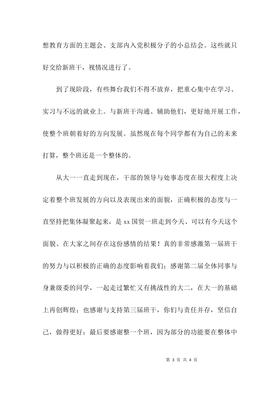 （精选）团总支学生委员会团支书个人工作总结_第3页