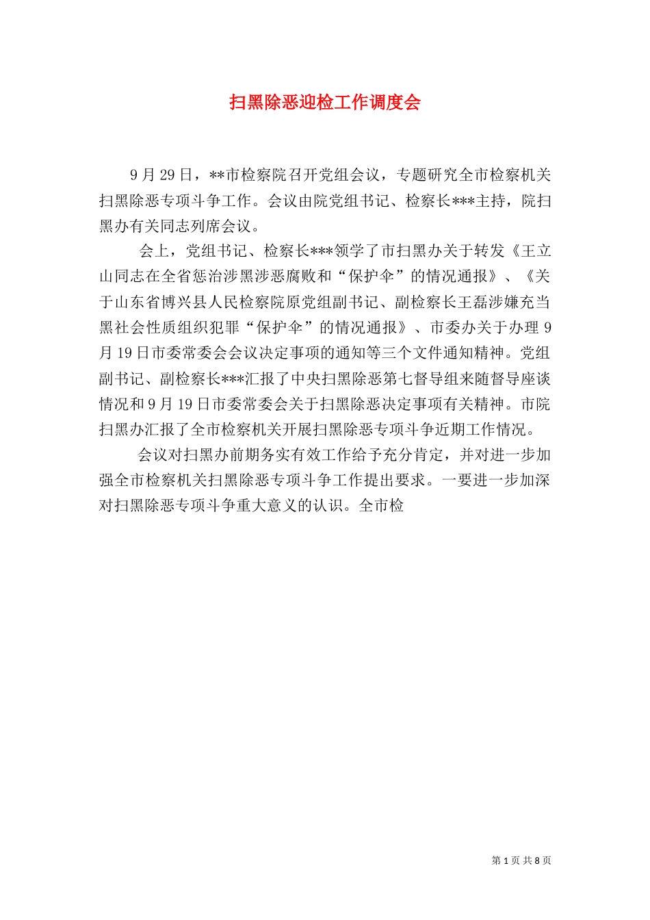 扫黑除恶迎检工作调度会（一）_第1页