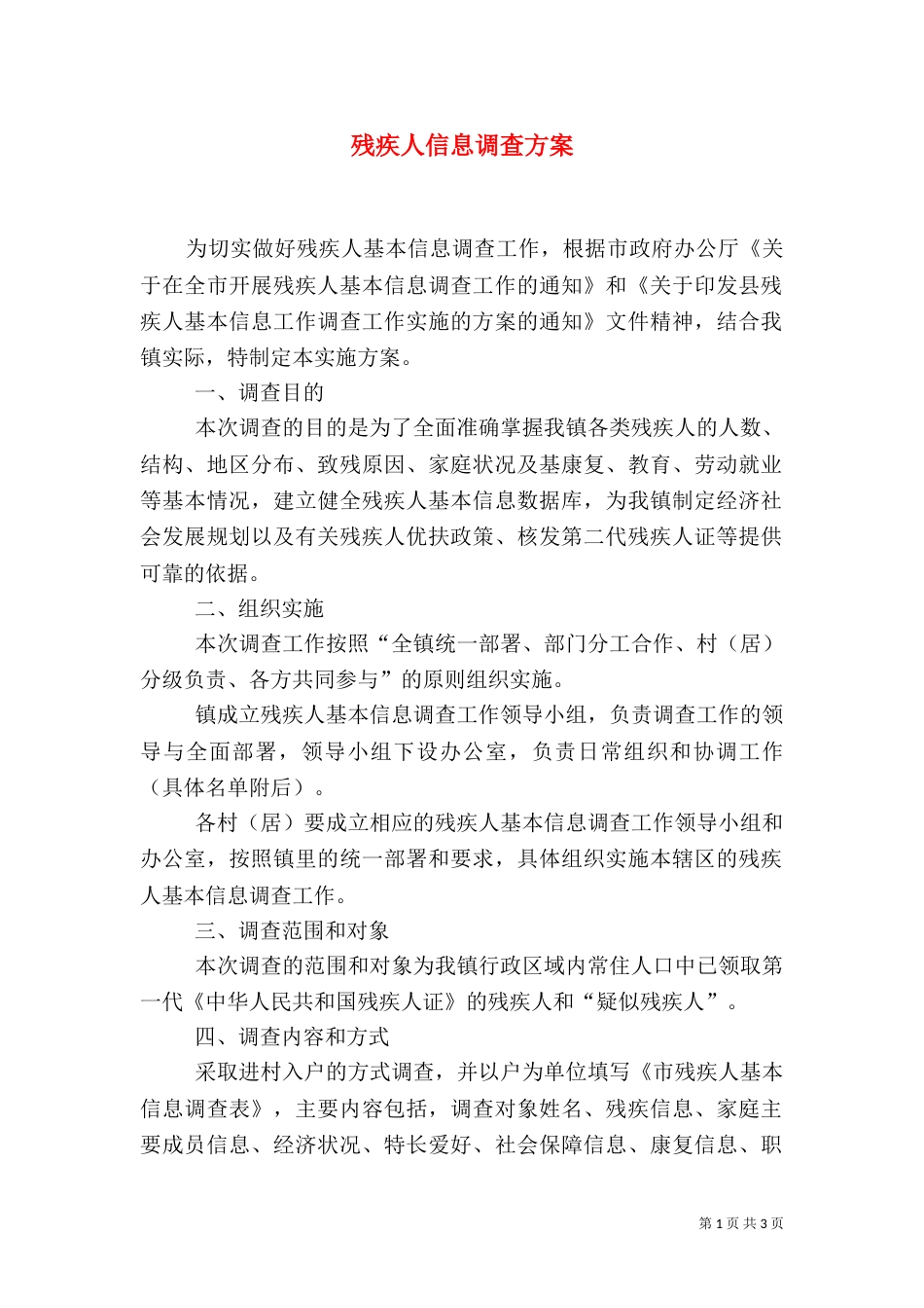 残疾人信息调查方案_第1页