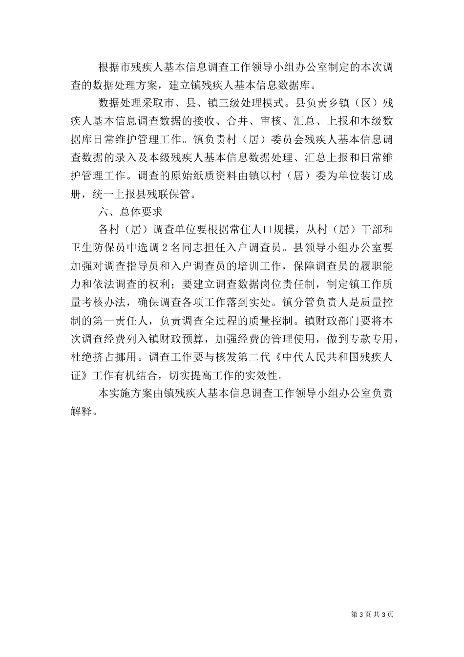 残疾人信息调查方案_第3页
