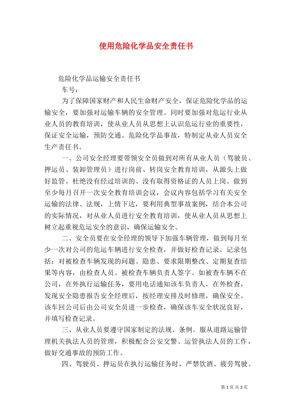 使用危险化学品安全责任书（二）_第1页