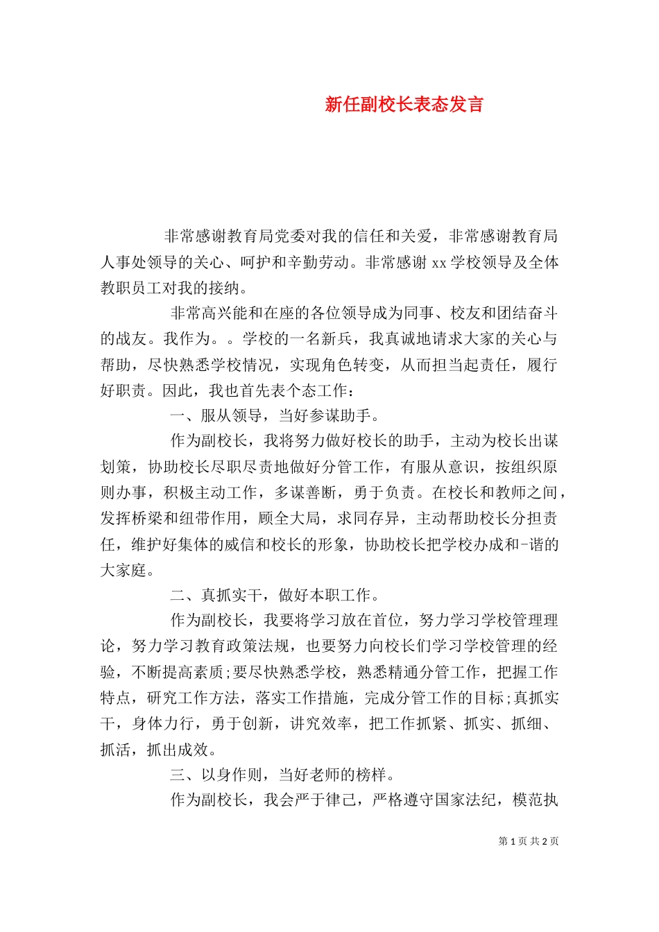 新任副校长表态发言_第1页