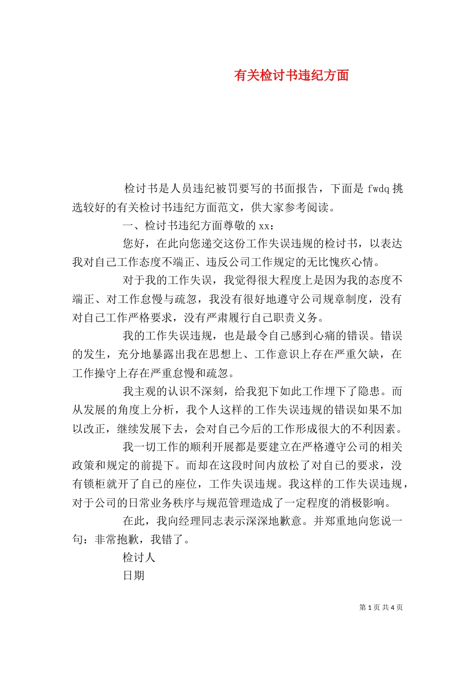 有关检讨书违纪方面_第1页