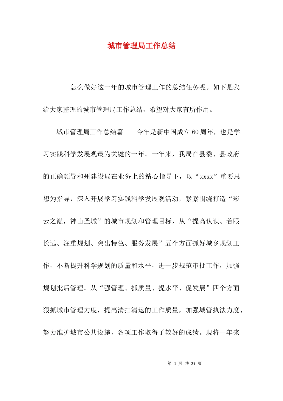 （精选）城市管理局工作总结_第1页