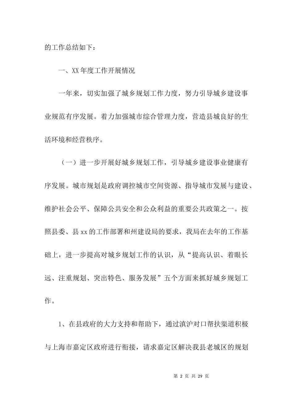 （精选）城市管理局工作总结_第2页