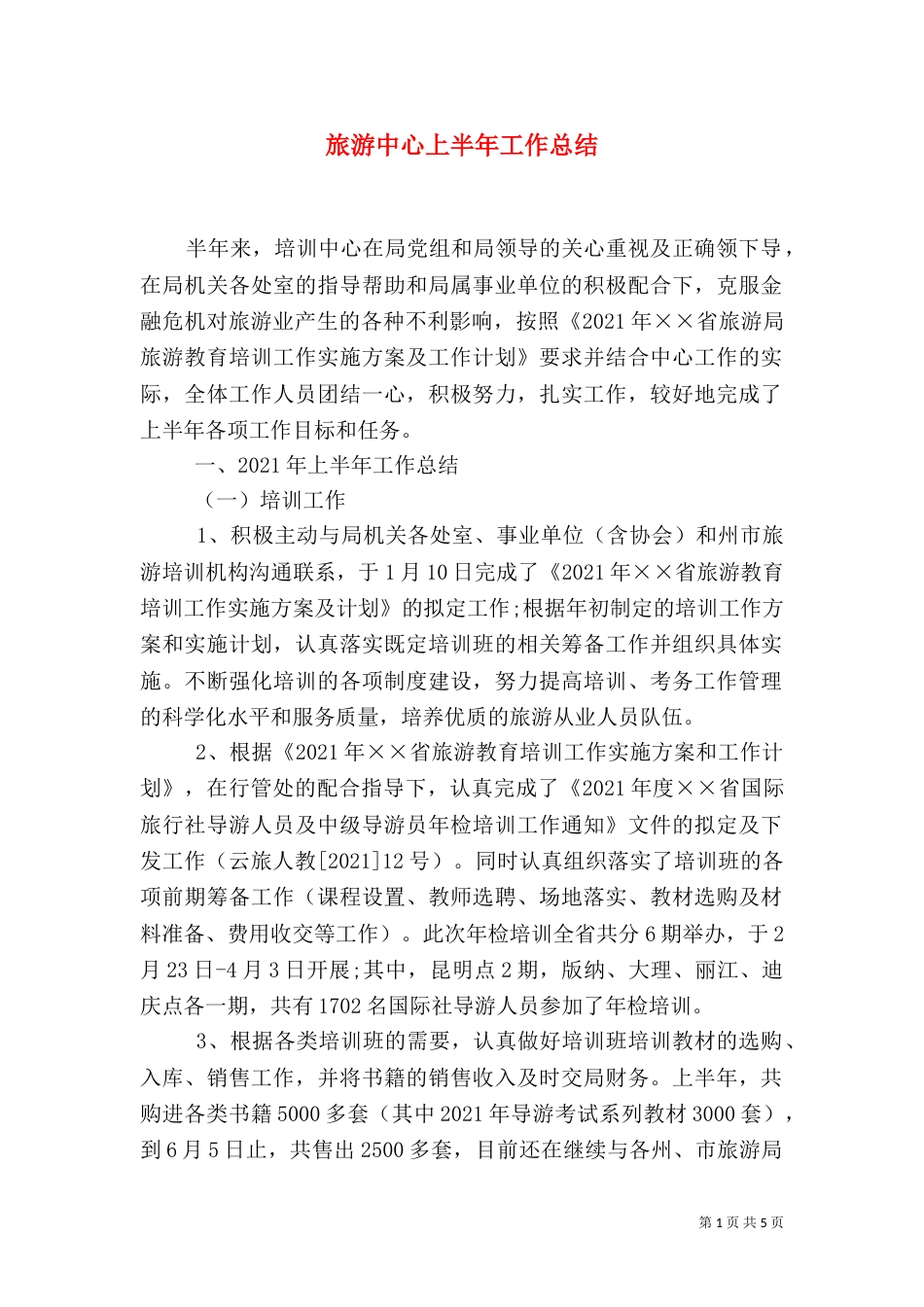 旅游中心上半年工作总结_第1页