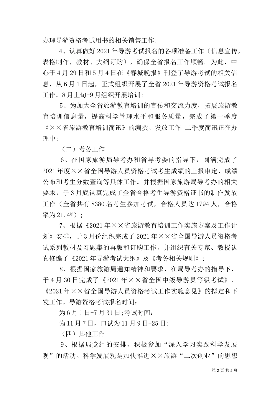 旅游中心上半年工作总结_第2页