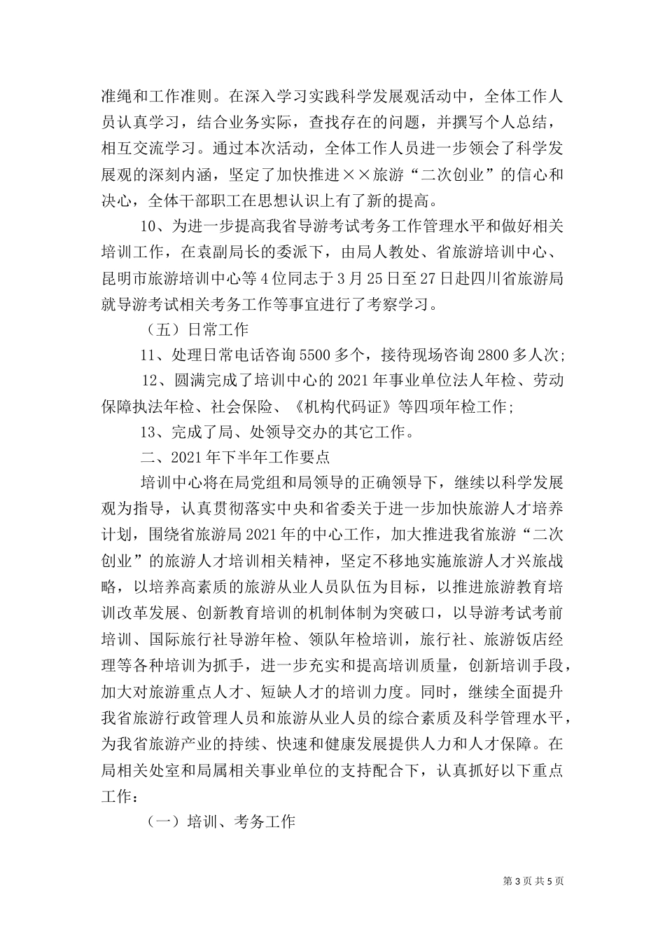 旅游中心上半年工作总结_第3页