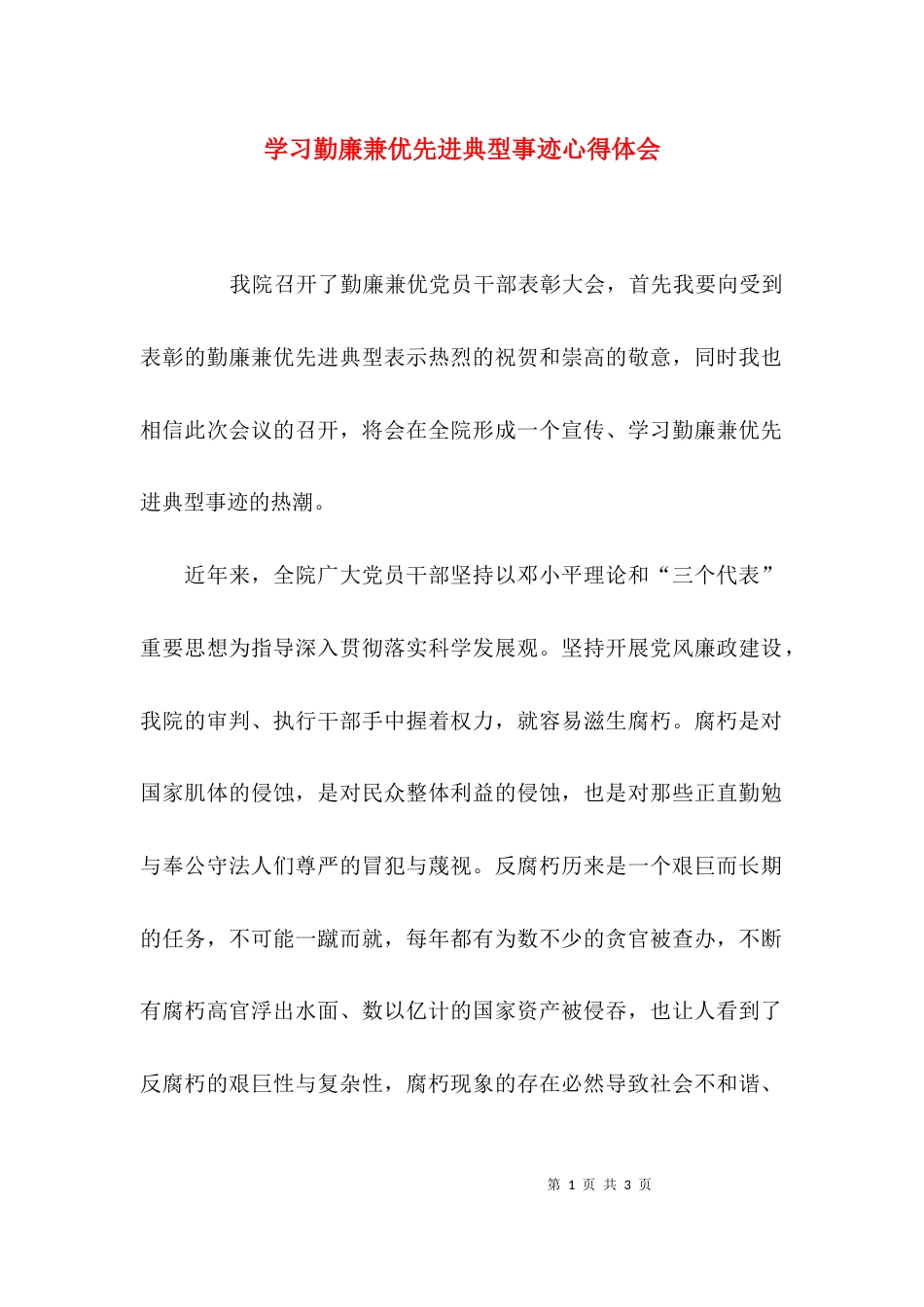 （精选）学习勤廉兼优先进典型事迹心得体会_第1页