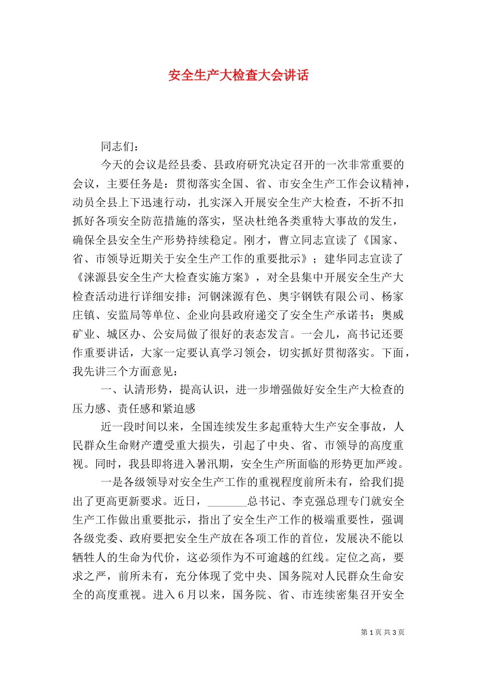 安全生产大检查大会讲话（一）_第1页