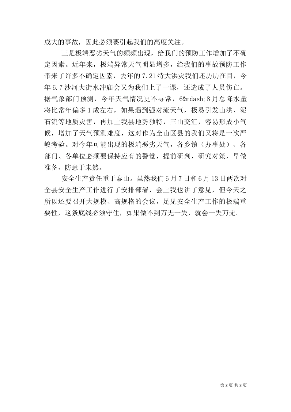 安全生产大检查大会讲话（一）_第3页