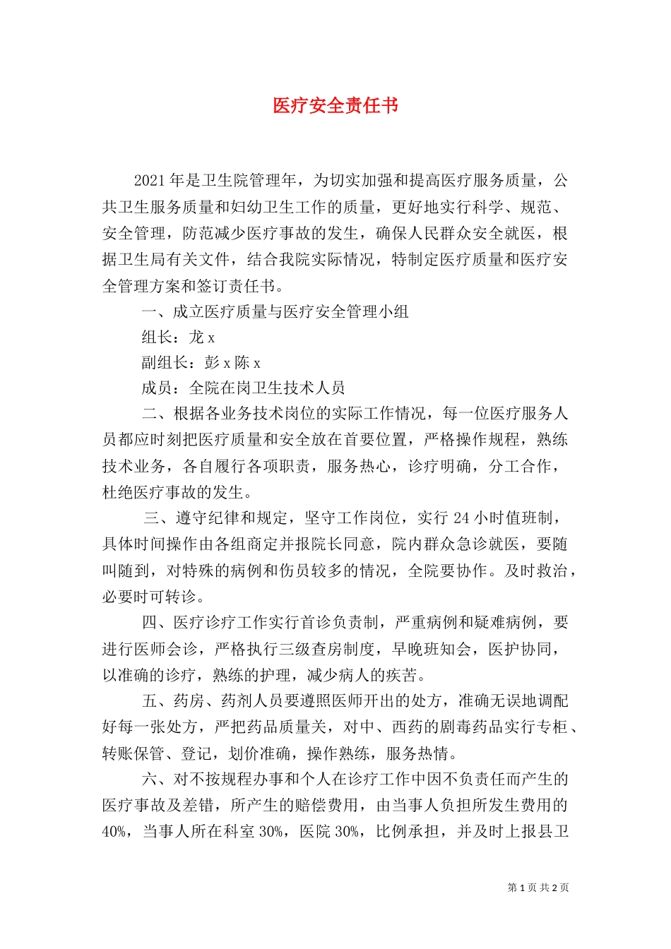 医疗安全责任书（三）_第1页