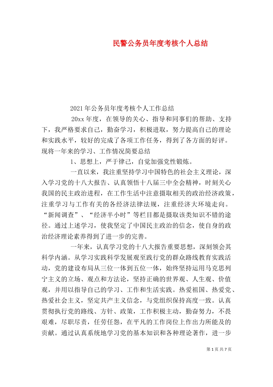 民警公务员年度考核个人总结_第1页