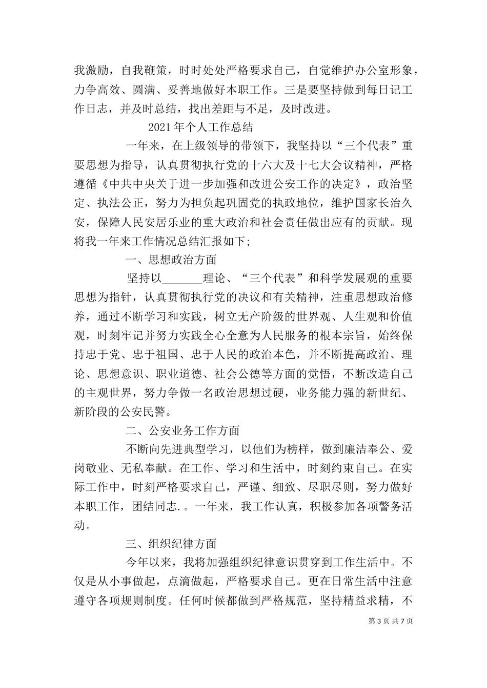 民警公务员年度考核个人总结_第3页