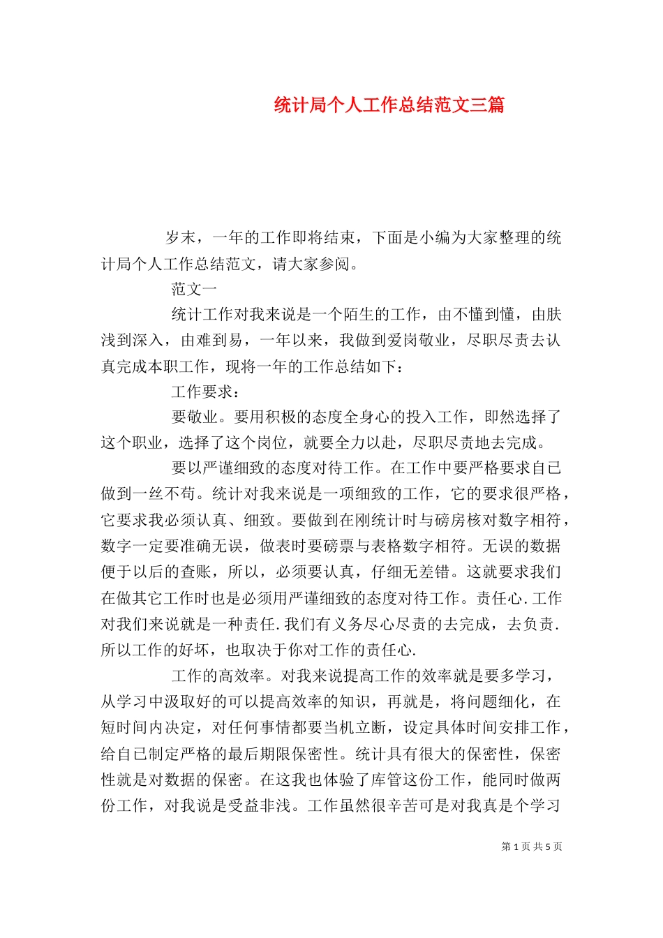 统计局个人工作总结范文三篇_第1页