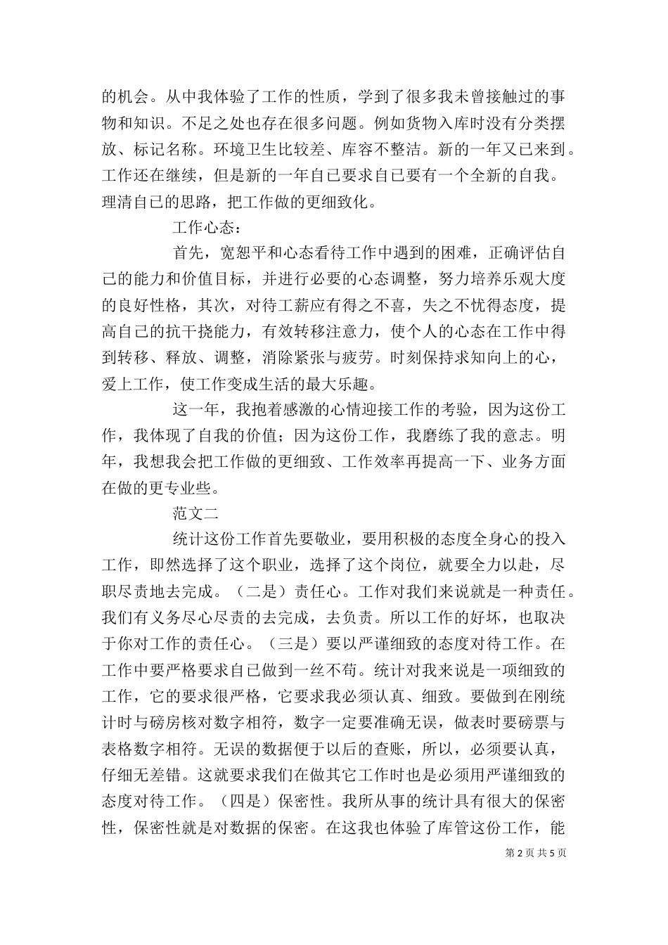 统计局个人工作总结范文三篇_第2页