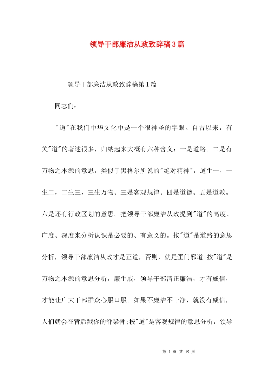 领导干部廉洁从政致辞稿3篇_第1页