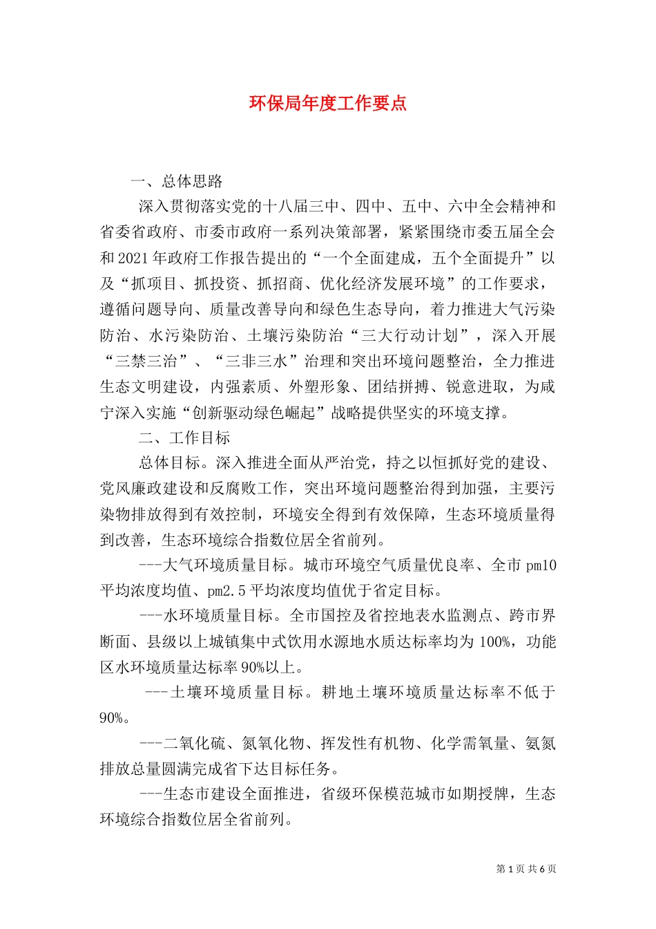 环保局年度工作要点（一）_第1页