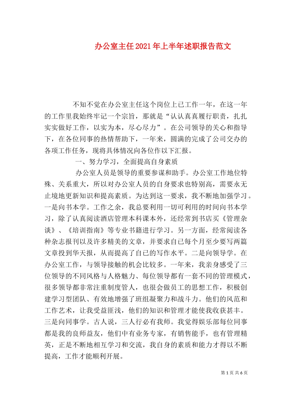 办公室主任2021年上半年述职报告范文_第1页
