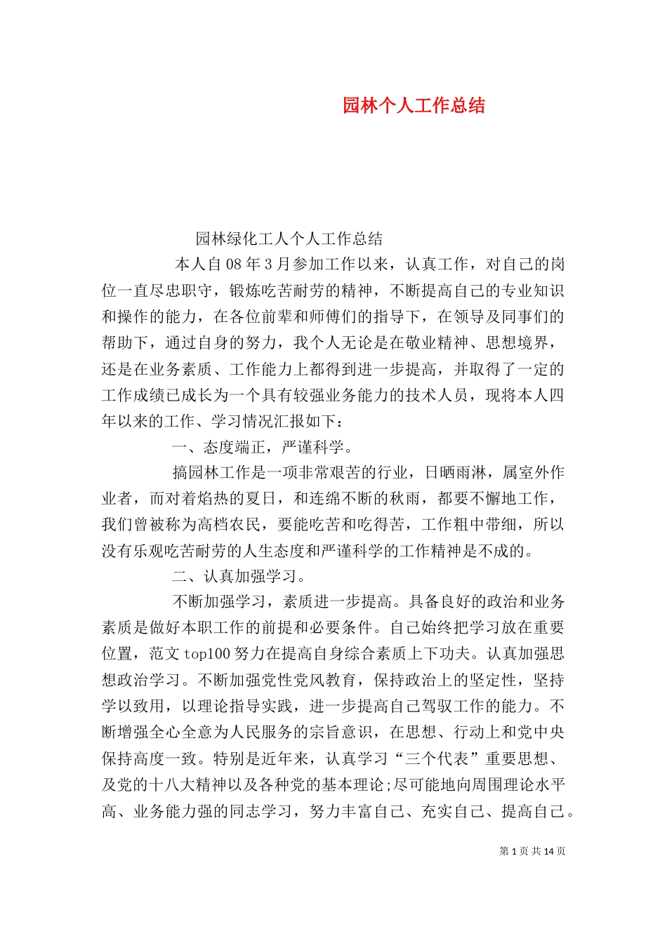 园林个人工作总结（一）_第1页