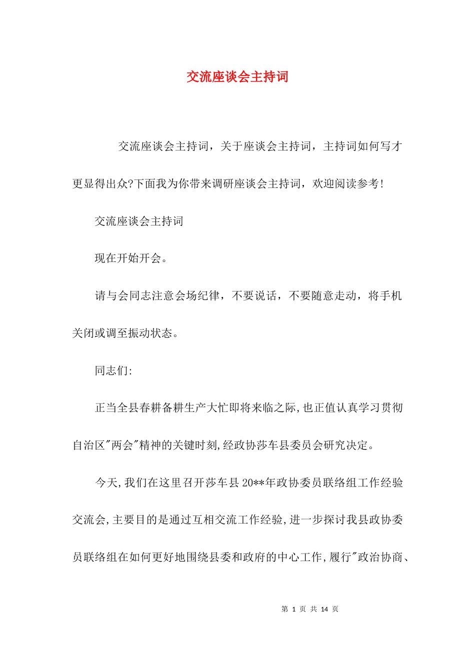 （精选）交流座谈会主持词_第1页