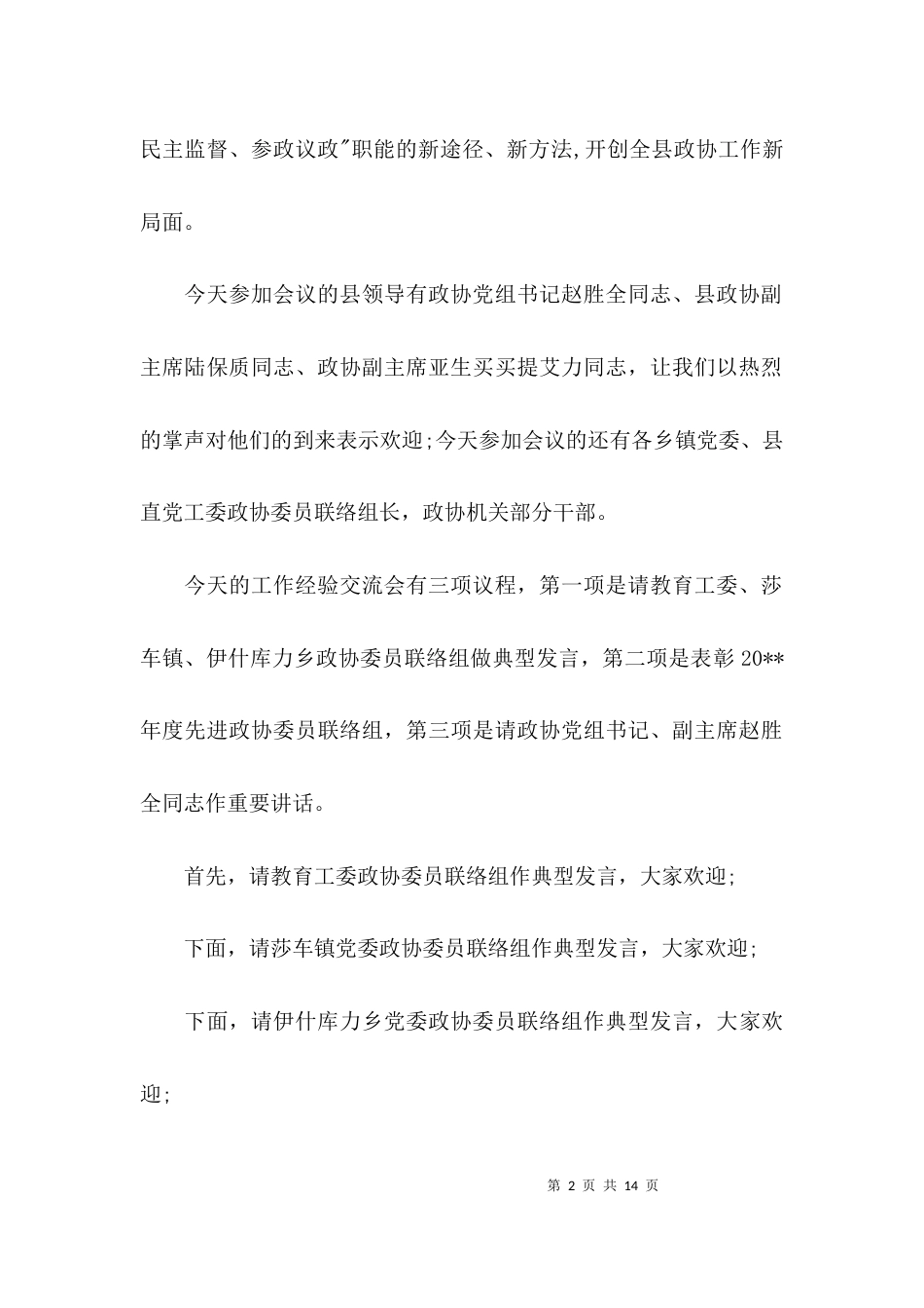 （精选）交流座谈会主持词_第2页
