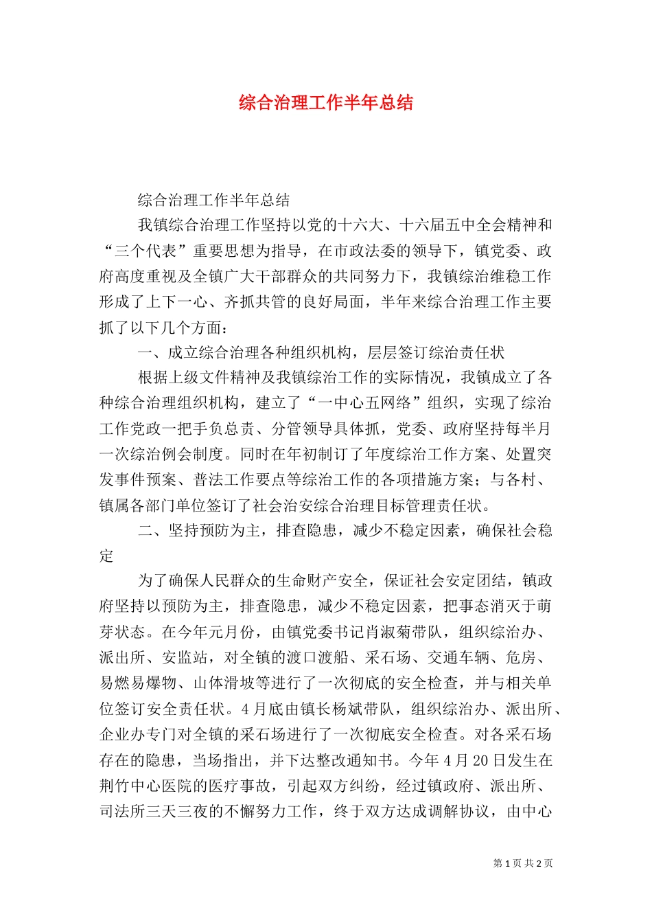 综合治理工作半年总结（四）_第1页