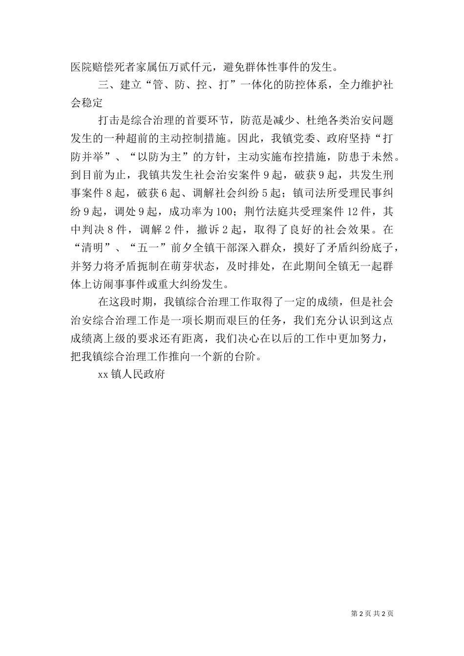 综合治理工作半年总结（四）_第2页