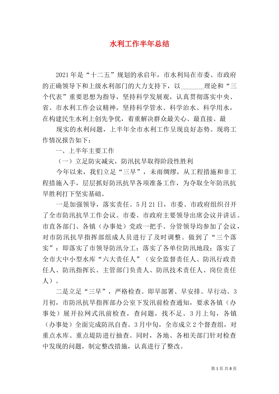 水利工作半年总结（三）_第1页