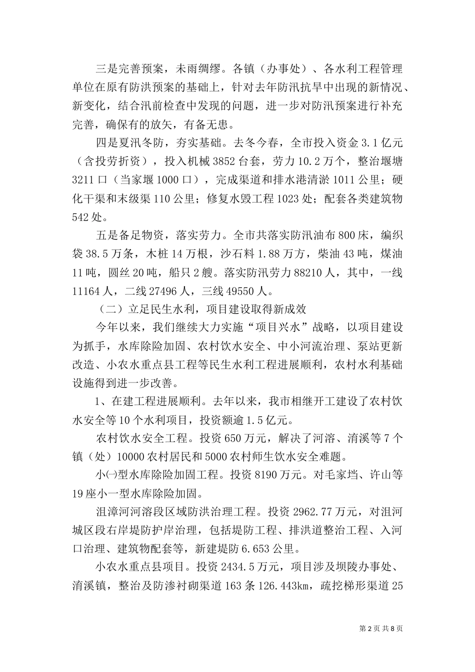 水利工作半年总结（三）_第2页