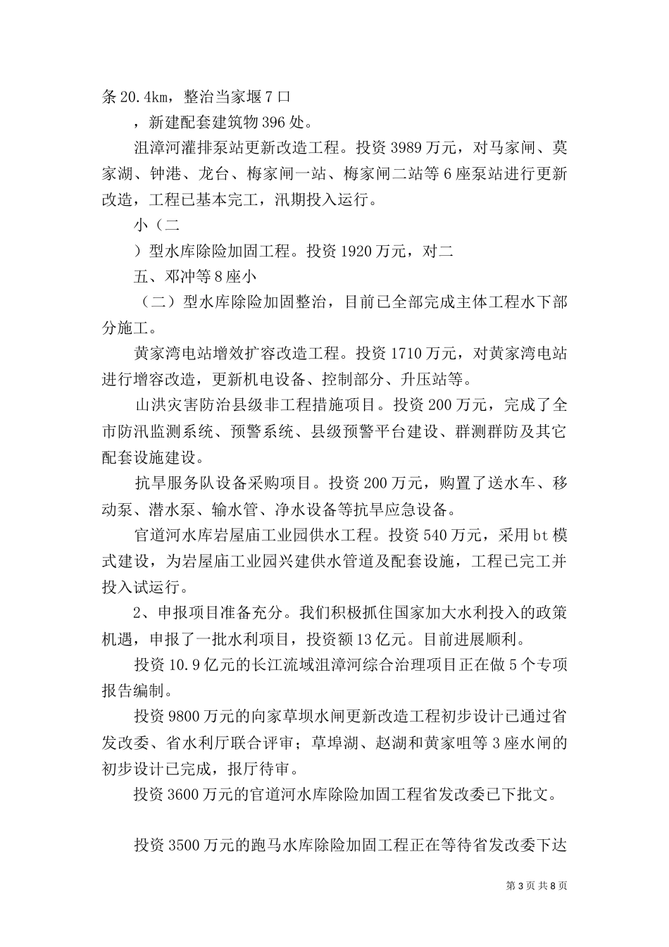 水利工作半年总结（三）_第3页